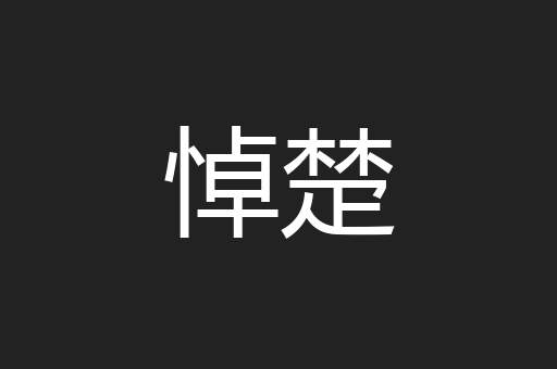悼楚