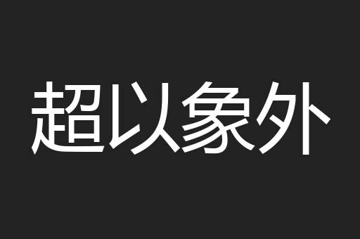 超以象外