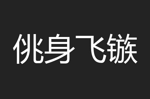 佻身飞镞