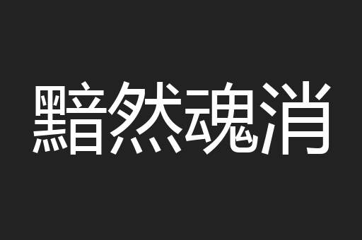 黯然魂消