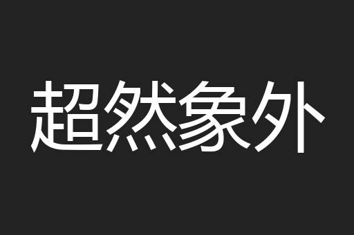 超然象外