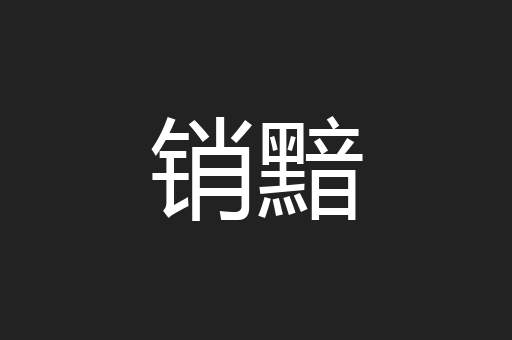 销黯