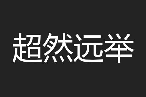 超然远举