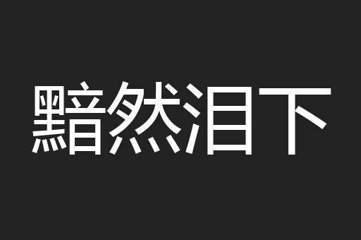 黯然泪下