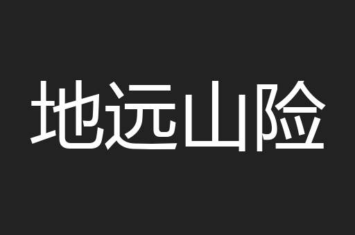 地远山险