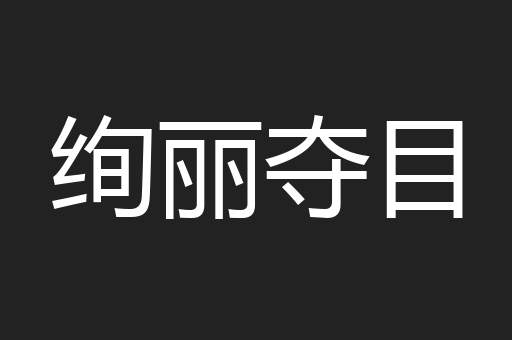 绚丽夺目
