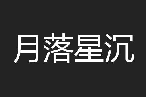 月落星沉