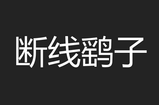 断线鹞子