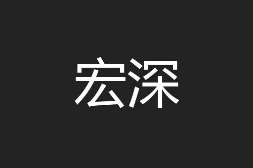 宏深