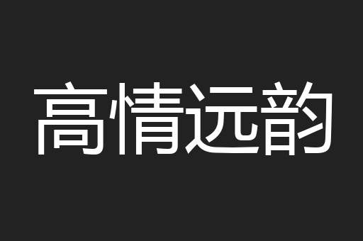 高情远韵