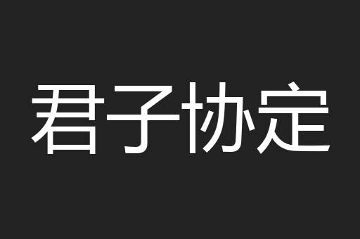 君子协定