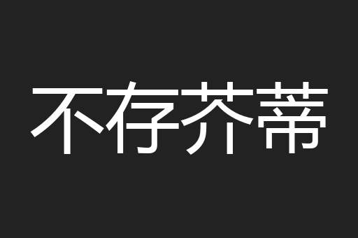 不存芥蒂