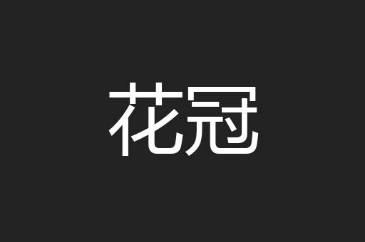 花冠