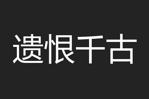遗恨千古