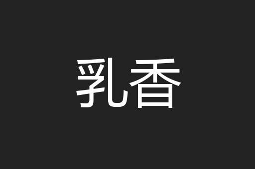 乳香