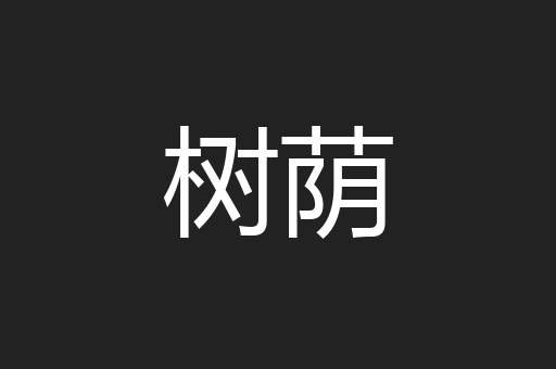 树荫