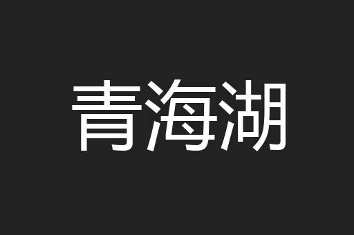 青海湖