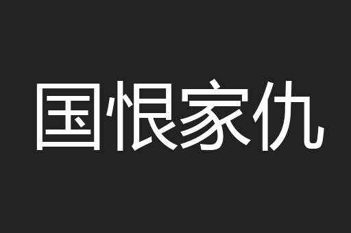 国恨家仇
