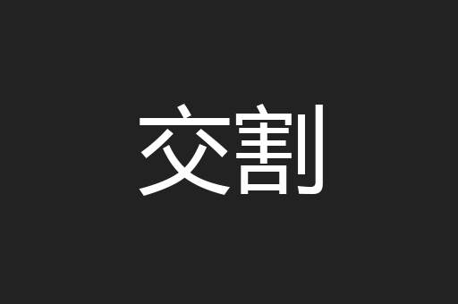 交割
