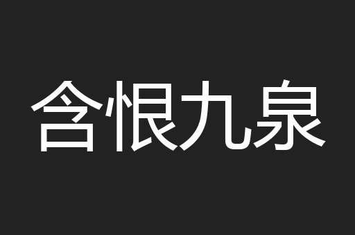 含恨九泉
