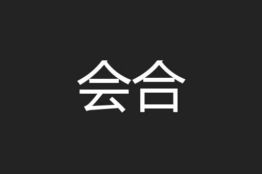 会合