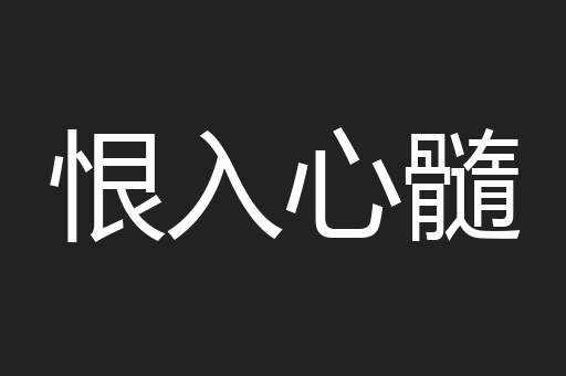 恨入心髓