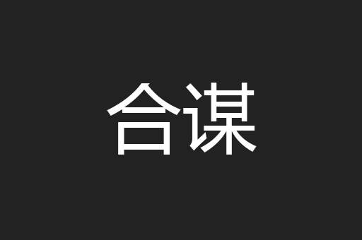 合谋