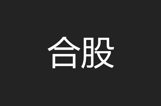 合股