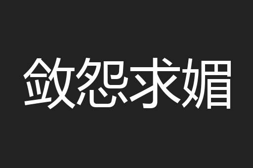敛怨求媚