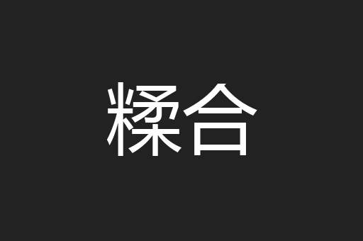 糅合