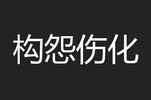 构怨伤化