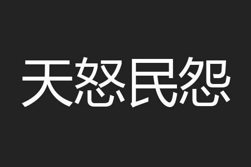 天怒民怨