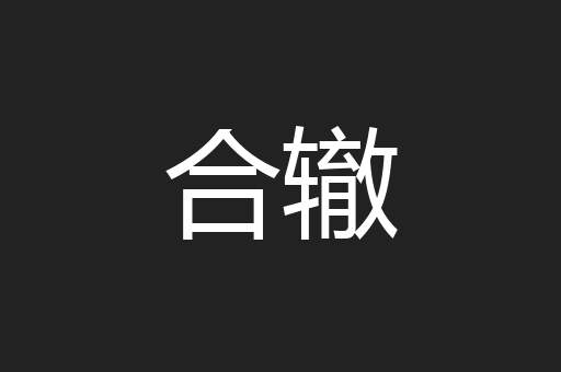 合辙