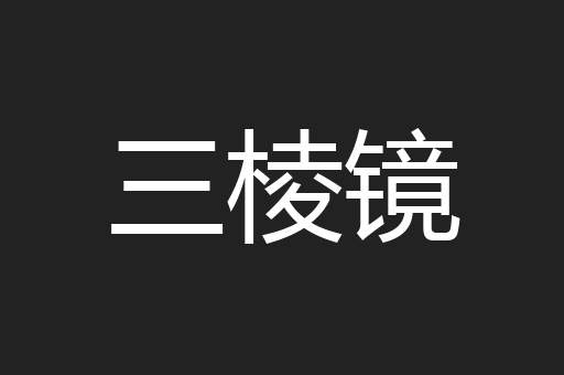 三棱镜