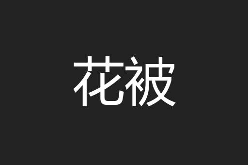 花被