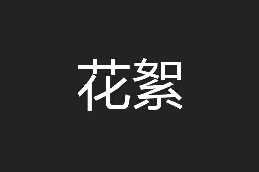 花絮
