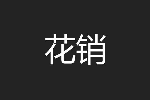 花销