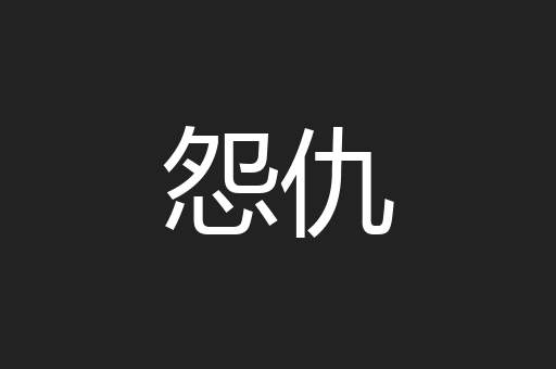 怨仇