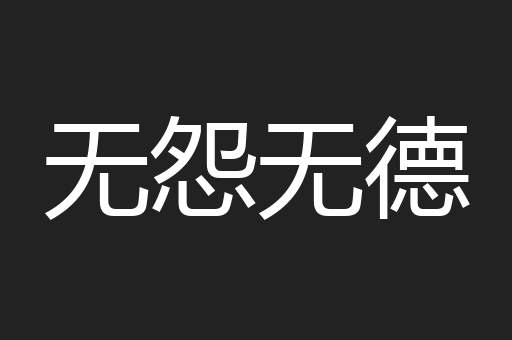 无怨无德