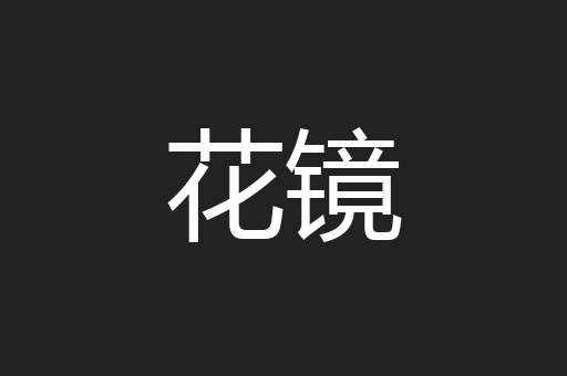 花镜