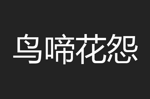 鸟啼花怨