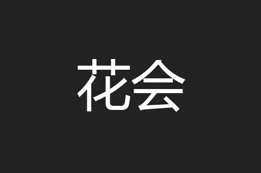 花会
