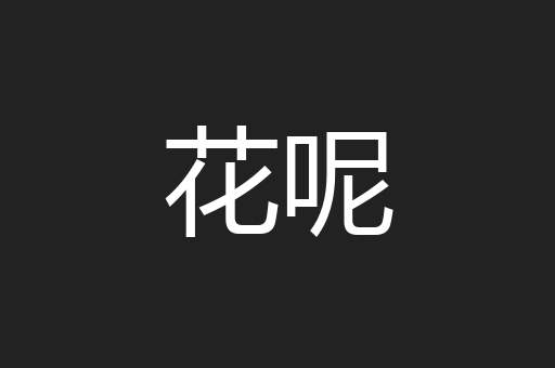 花呢