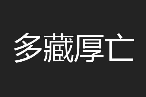 多藏厚亡