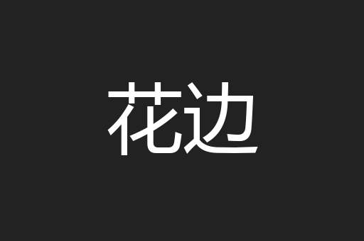 花边