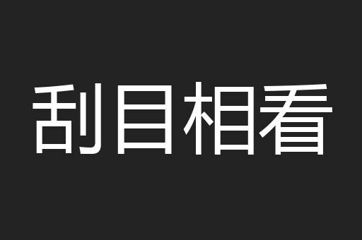 刮目相看