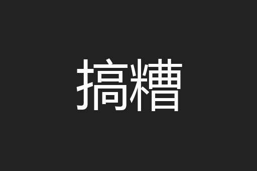 搞糟