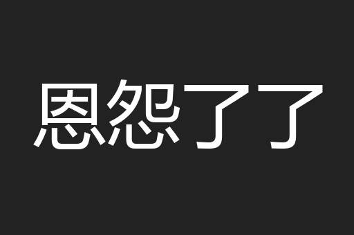 恩怨了了