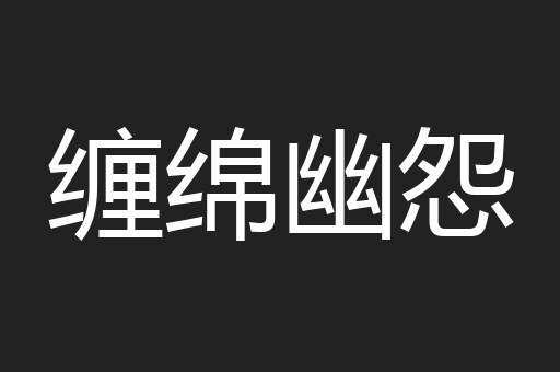 缠绵幽怨