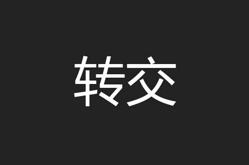 转交